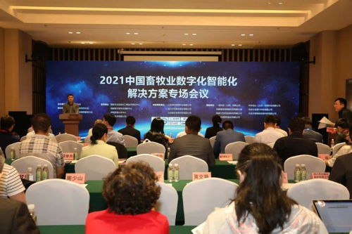 2021中国畜牧业数字化智能化解决方案专场会议在南昌隆重召开