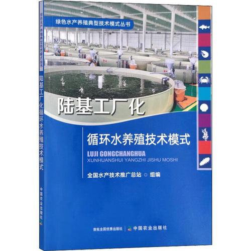 陆基工厂化循环水养殖技术模式 9787109299559  全技术推站 中国农业